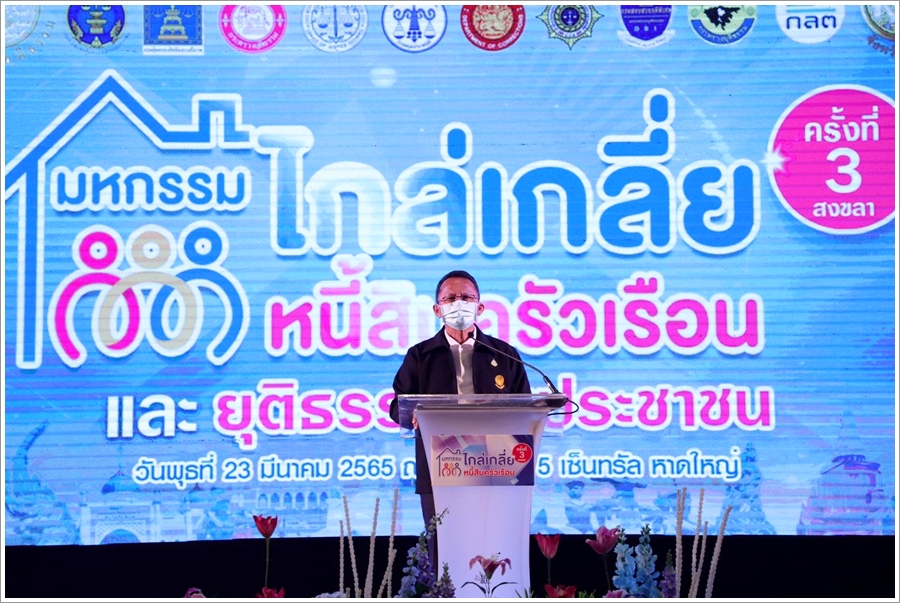 รัฐมนตรีว่าการกระทรวงยุติธรรม เปิดงานมหกรรมไกล่เกลี่ยหนี้สินครัวเรือน ครั้งที่ 3 จังหวัดสงขลา และยุติธรรมพบประชาชน
